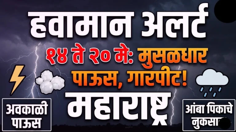 महाराष्ट्रात अवकाळी पाऊस, गारपीट आणि विजांच्या कडकडाटाचा इशारा दर्शवणारे चित्र.