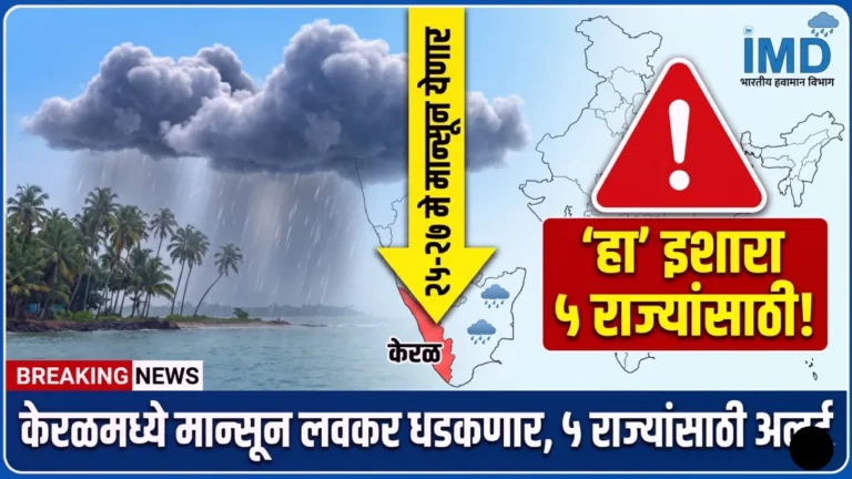 केरळमध्ये मान्सून २०२६ चे आगमन आणि हवामान विभागाचा पाऊस अलर्ट.
