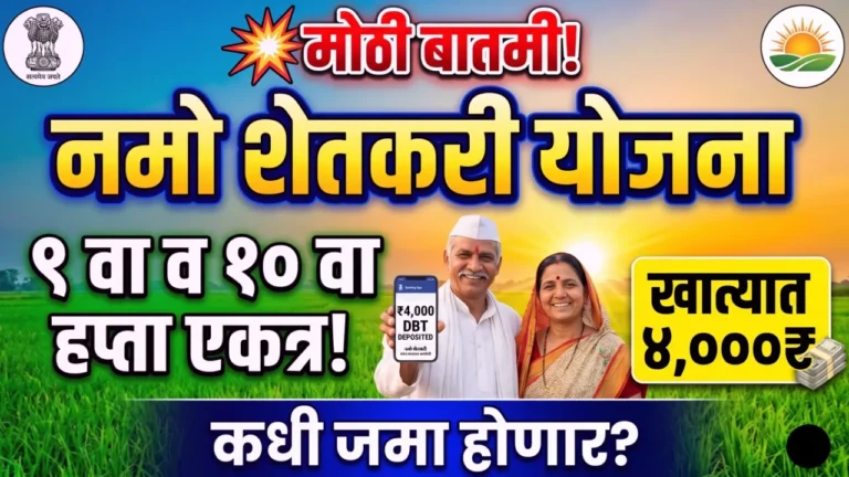 नमो शेतकरी योजना ९ वा आणि १० वा हप्ता ४,००० रुपये ताजी बातमी (Namo Shetkari Yojana 4000 Rs Update)