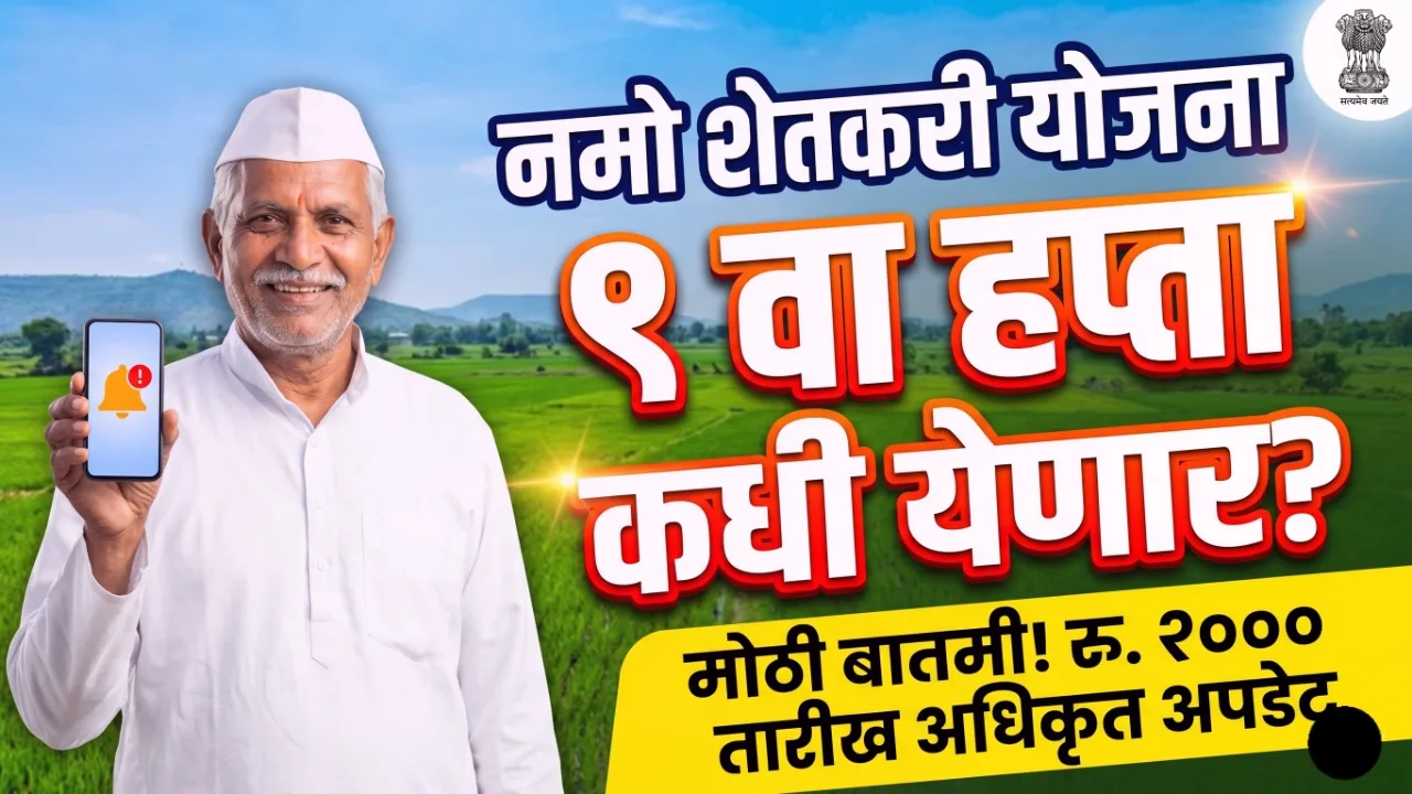 नमो शेतकरी योजना ९ वा हप्ता २०२६ अधिकृत अपडेट आणि महाराष्ट्र सरकारचा निर्णय (Namo Shetkari Yojana 9th Installment Date 2026)