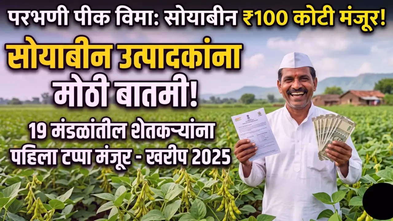 परभणी जिल्ह्यातील सोयाबीन पिकात उभे असलेले शेतकरी आणि खरीप हंगाम २०२५ अंतर्गत १०० कोटी पीक विमा मंजूर झाल्याचा आनंद.