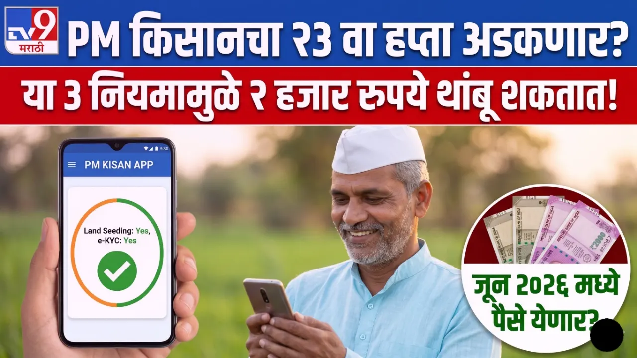 पीएम किसान २३ वा हप्ता २०२६ स्टेटस मोबाईलवर चेक करताना शेतकरी (PM Kisan 23rd Installment Status Check)