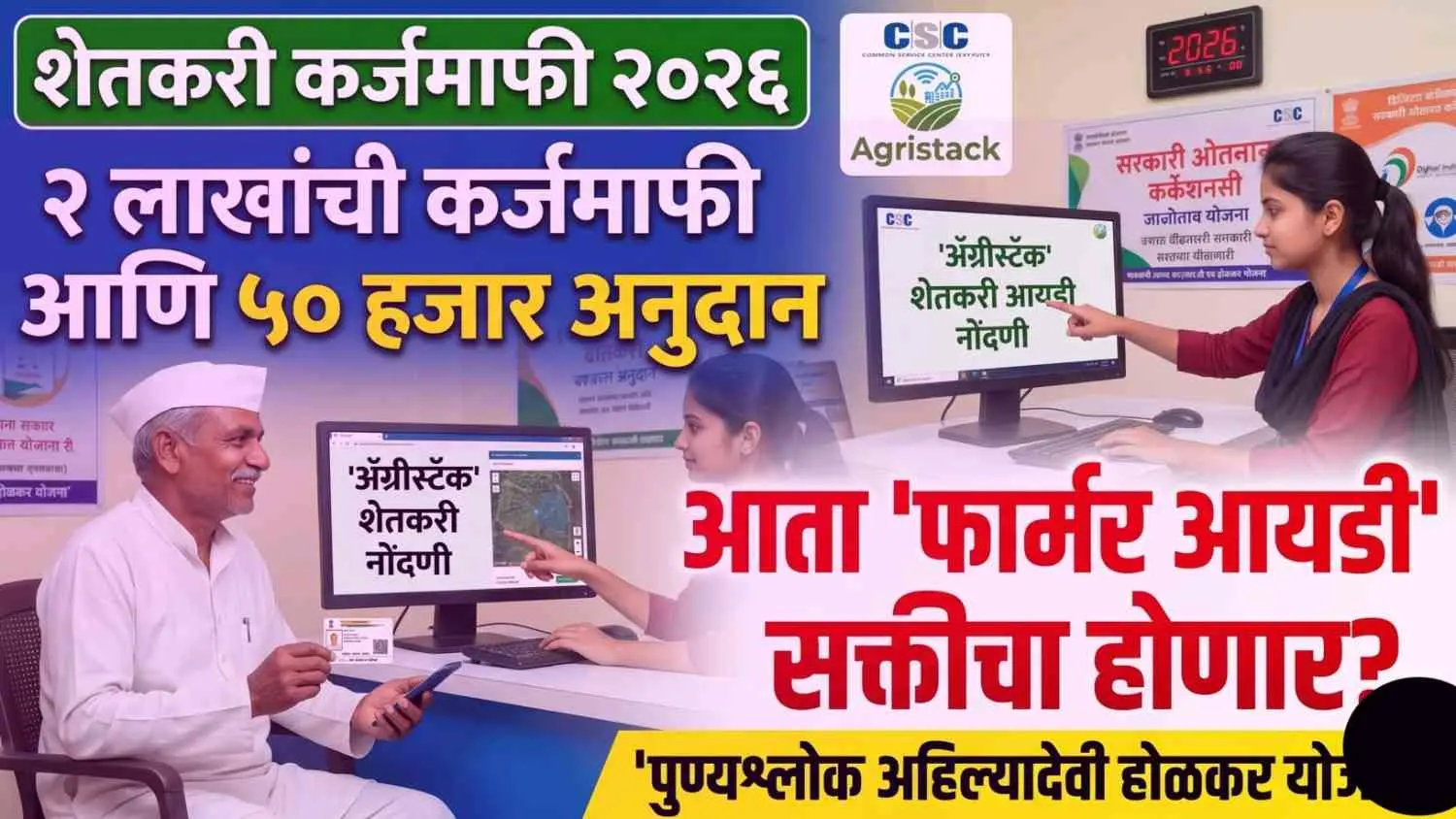 सीएससी केंद्रावर फार्मर आयडी (Agristack) काढताना शेतकरी आणि कर्जमाफी योजनेची माहिती.