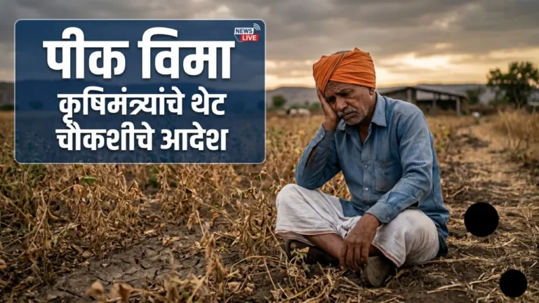 पीक विमा न मिळालेल्या शेतकऱ्यांसाठी कृषिमंत्र्यांचे विमा कंपन्यांच्या चौकशीचे आदेश (Pik Vima Latest Update).