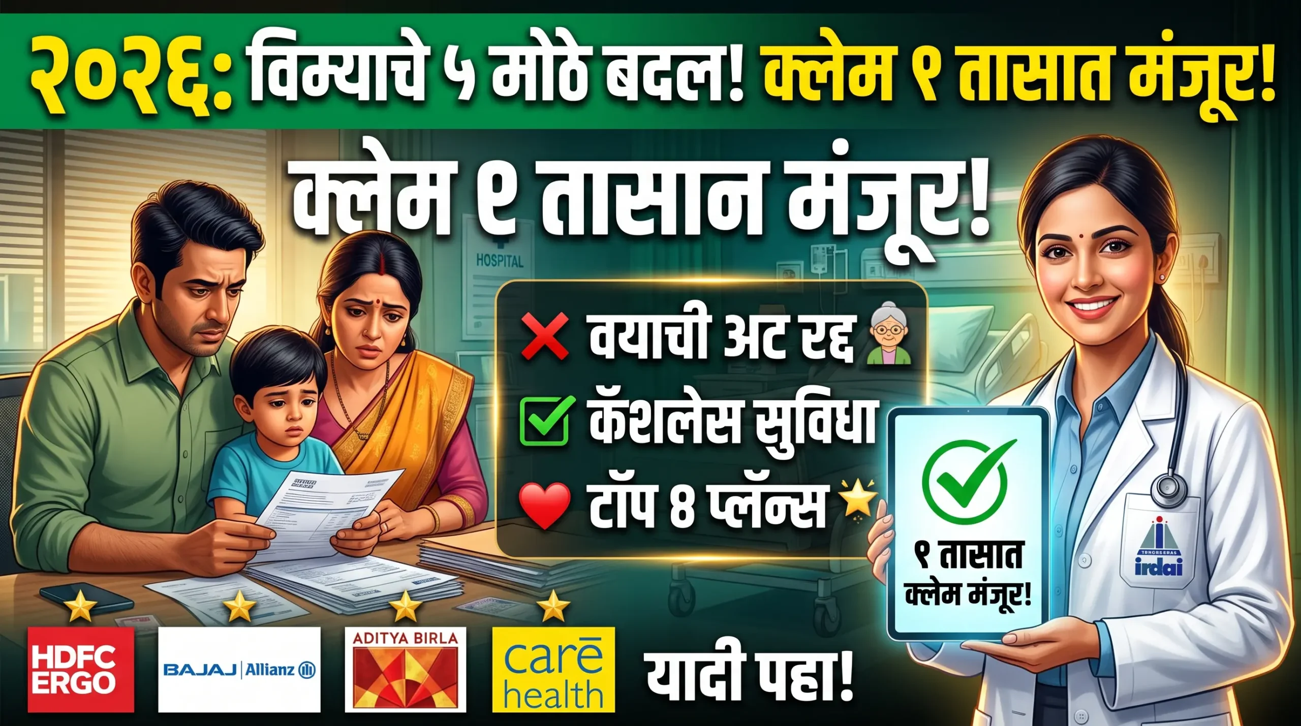 Cashless Claim 1 Taasat Manjur Irdai New Rules Marathi