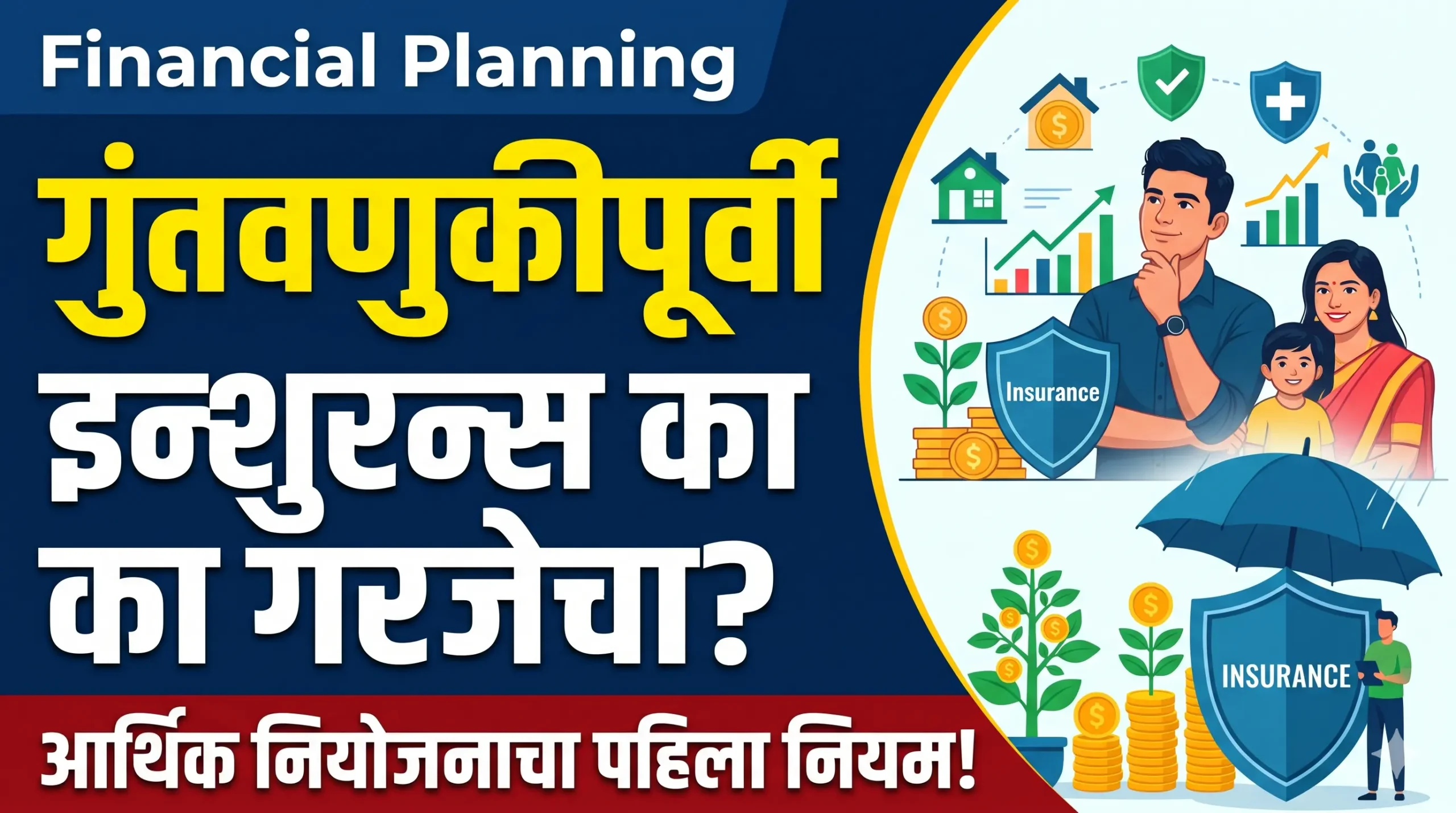 Financial Planning Rules: गुंतवणुकीला सुरुवात करण्यापूर्वी इन्शुरन्स घेणे का आवश्यक आहे?