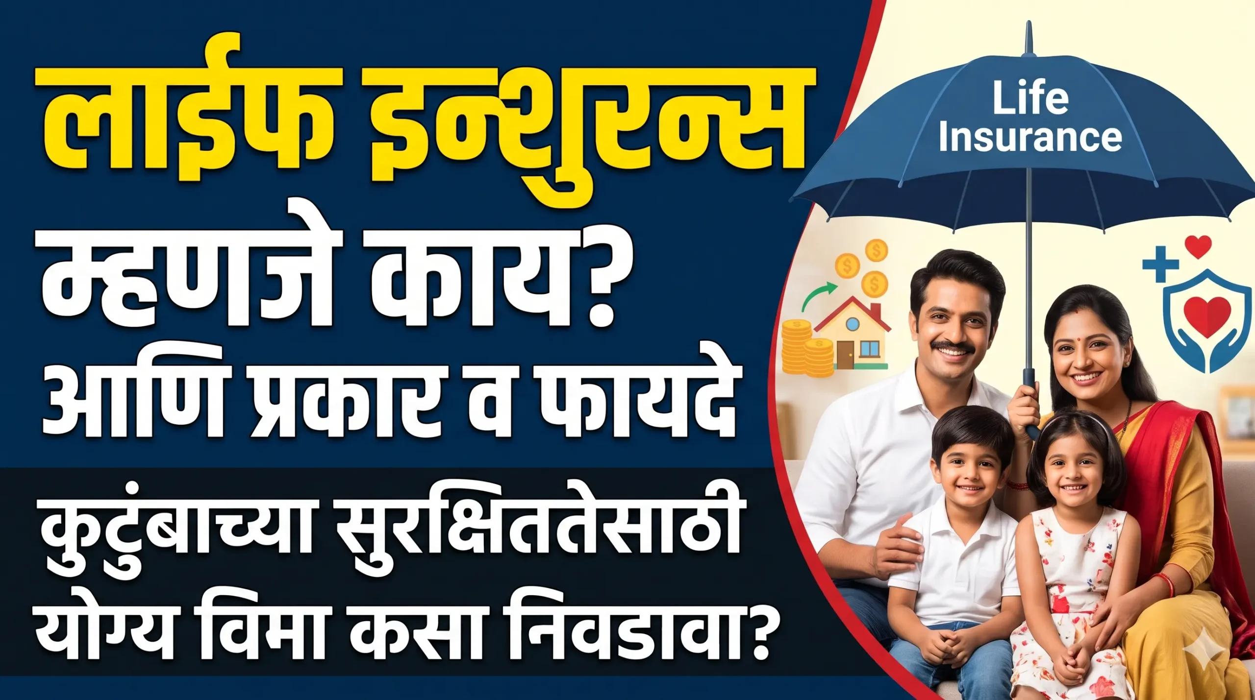 Life Insurance Meaning, Types & Benefits: लाईफ इन्शुरन्स म्हणजे काय? स्वतःसाठी आणि कुटुंबासाठी योग्य विमा कसा निवडावा?