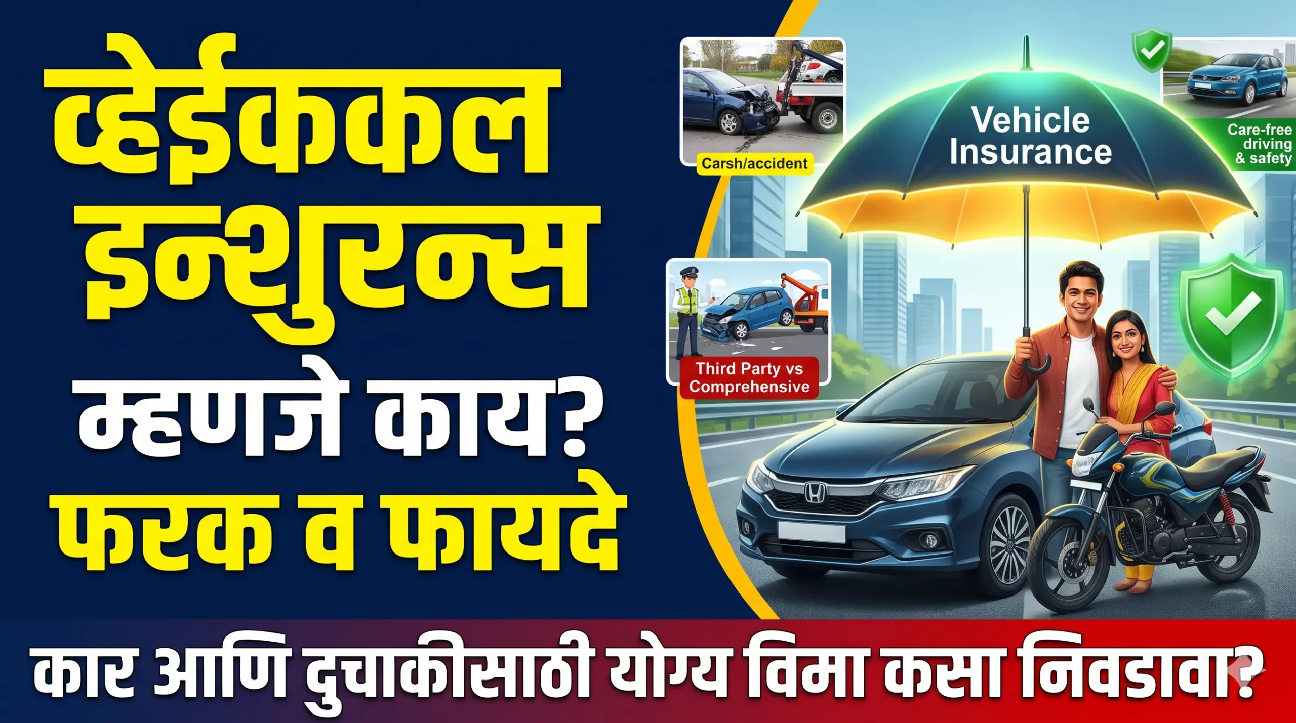 Auto/Vehicle Insurance in Marathi: कार आणि दुचाकी इन्शुरन्स म्हणजे काय? ‘थर्ड पार्टी’ आणि ‘कॉम्प्रेहेन्सिव्ह’ विम्यातील फरक