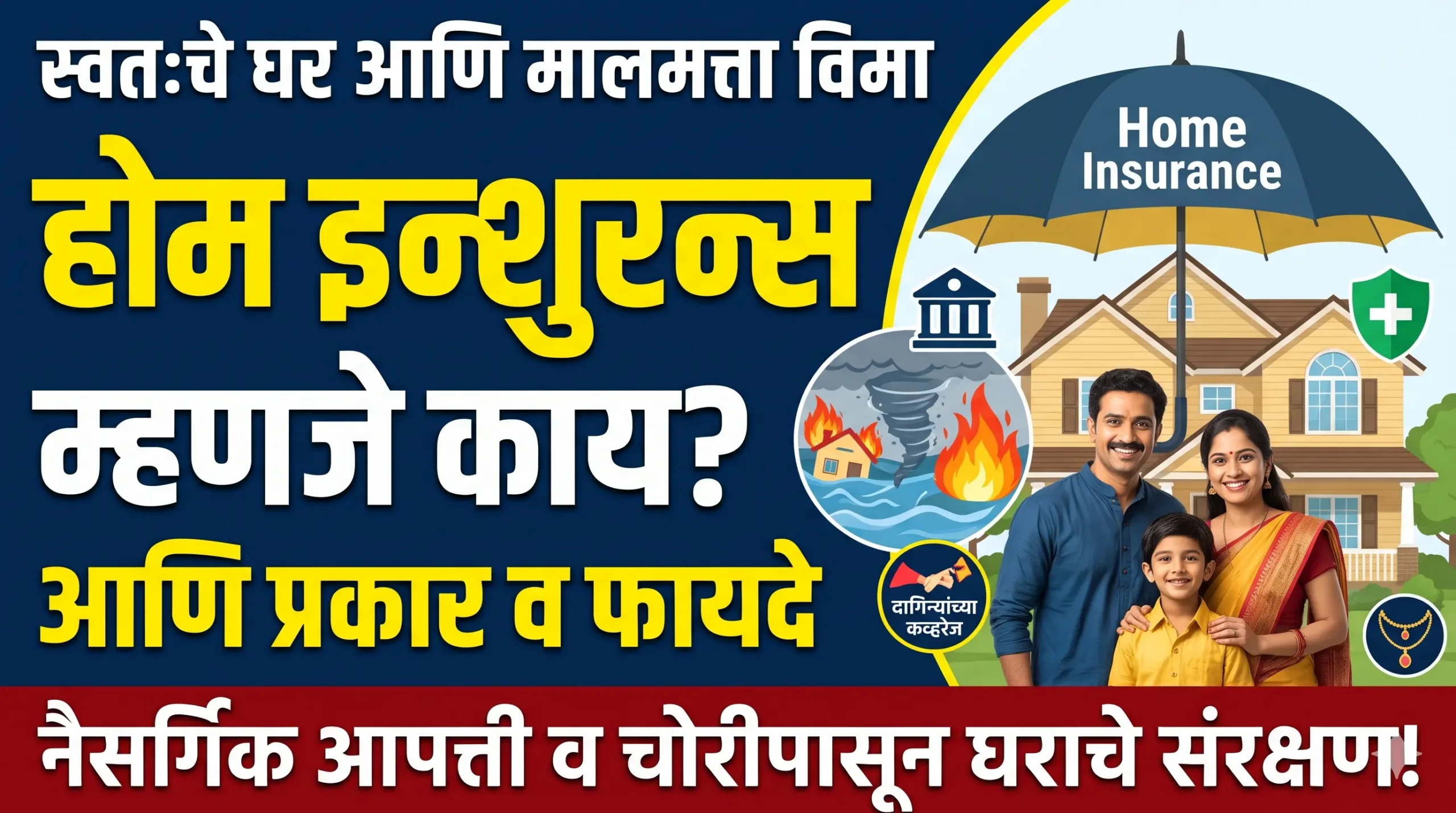 Home Property Insurance Meaning & Benefits: होम इन्शुरन्स म्हणजे काय? स्वतःच्या घरासाठी योग्य पॉलिसी कशी निवडावी?