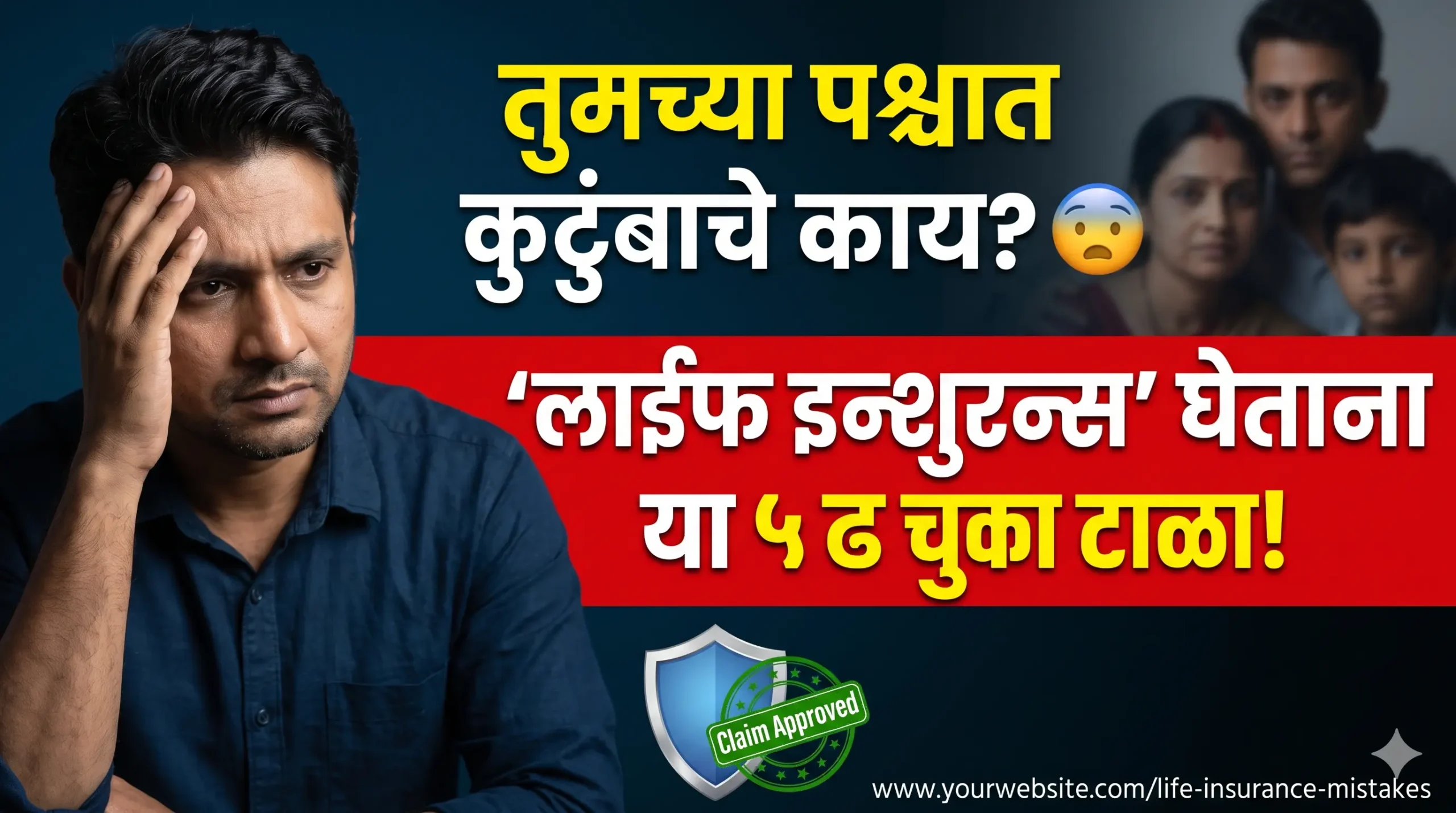 तुमच्या पश्चात कुटुंबाचे काय? 'लाईफ इन्शुरन्स' (Life Insurance) घेताना या ५ चुका कराल, तर कुटुंबाला रस्त्यावर यावे लागेल!